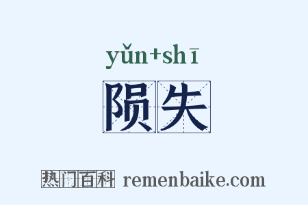 陨失是什么意思的图片